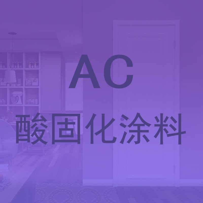 酸固化涂料