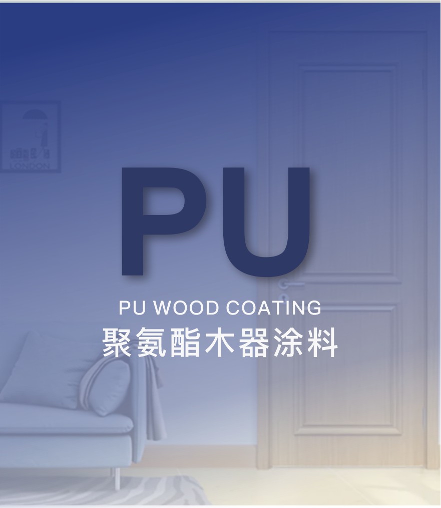聚氨酯涂料