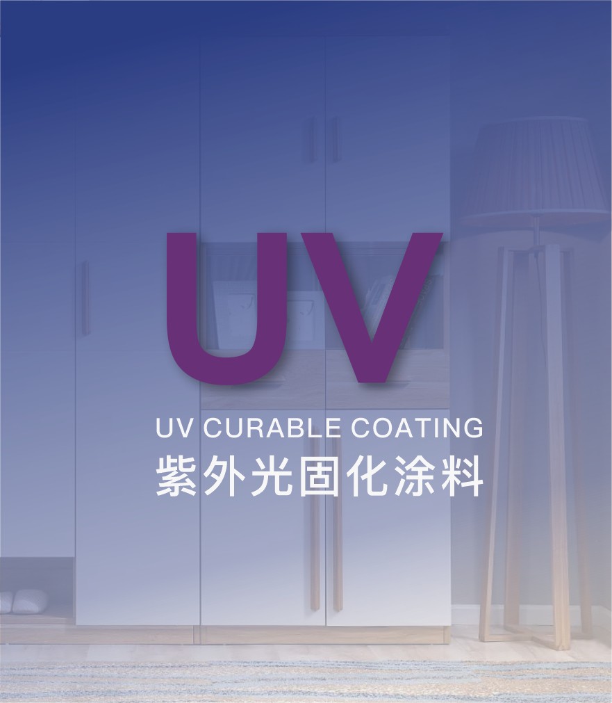 展辰UV-紫外光固化涂料